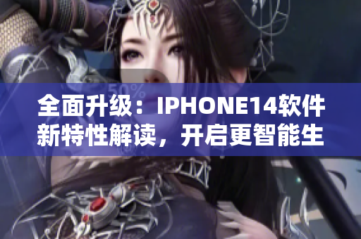 全面升級(jí)：IPHONE14軟件新特性解讀，開啟更智能生活體驗(yàn)