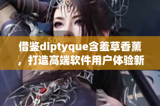 借鑒diptyque含羞草香薰，打造高端軟件用戶體驗(yàn)新境界