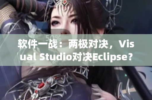 軟件一戰(zhàn)：兩極對決，Visual Studio對決Eclipse？