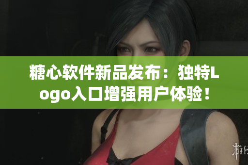 糖心軟件新品發(fā)布：獨(dú)特Logo入口增強(qiáng)用戶體驗(yàn)！