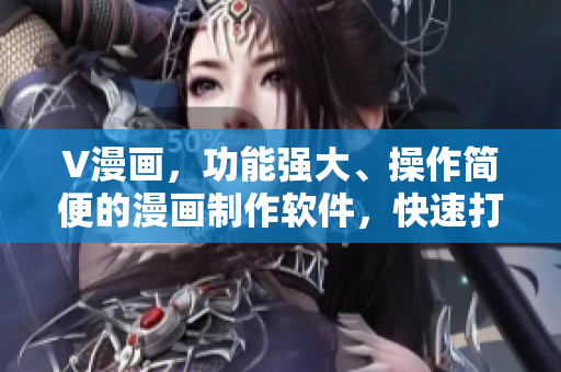 V漫畫，功能強(qiáng)大、操作簡便的漫畫制作軟件，快速打造您的原創(chuàng)漫畫