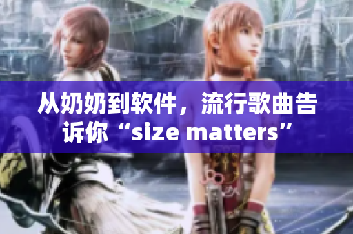 從奶奶到軟件，流行歌曲告訴你“size matters”