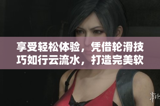 享受輕松體驗(yàn)，憑借輪滑技巧如行云流水，打造完美軟件