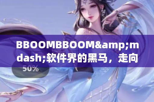 BBOOMBBOOM&mdash;軟件界的黑馬，走向非洲市場的啟示