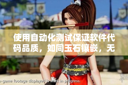 使用自動化測試保證軟件代碼品質，如同玉石鑲嵌，無懈可擊。