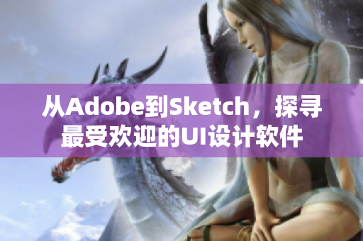 從Adobe到Sketch，探尋最受歡迎的UI設(shè)計(jì)軟件