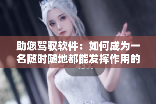 助您駕馭軟件：如何成為一名隨時(shí)隨地都能發(fā)揮作用的軟件導(dǎo)師