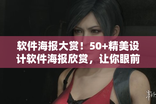 軟件海報(bào)大賞！50+精美設(shè)計(jì)軟件海報(bào)欣賞，讓你眼前一亮