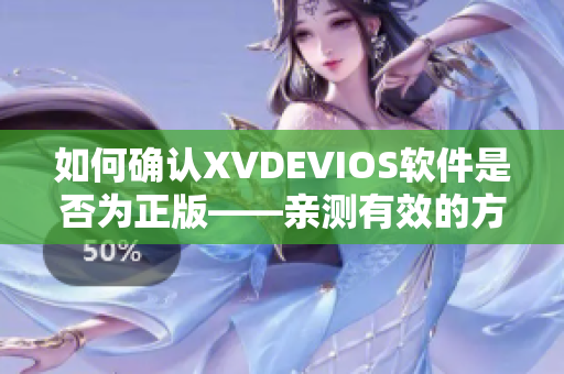 如何確認(rèn)XVDEVIOS軟件是否為正版——親測(cè)有效的方法！