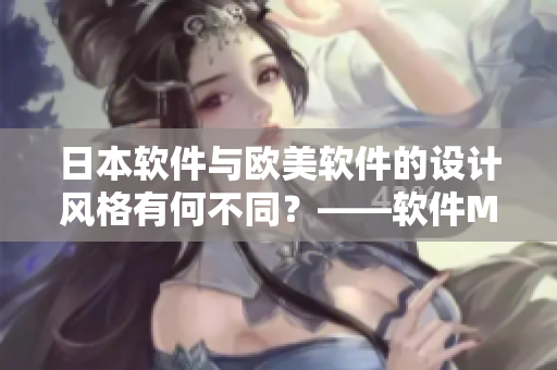 日本軟件與歐美軟件的設(shè)計(jì)風(fēng)格有何不同？——軟件MV對(duì)比
