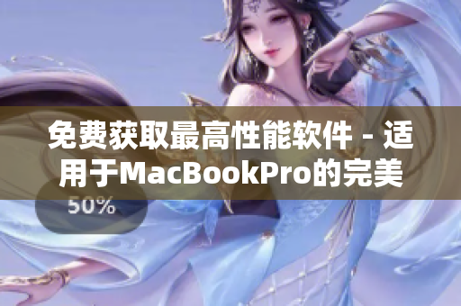 免費(fèi)獲取最高性能軟件 - 適用于MacBookPro的完美選擇