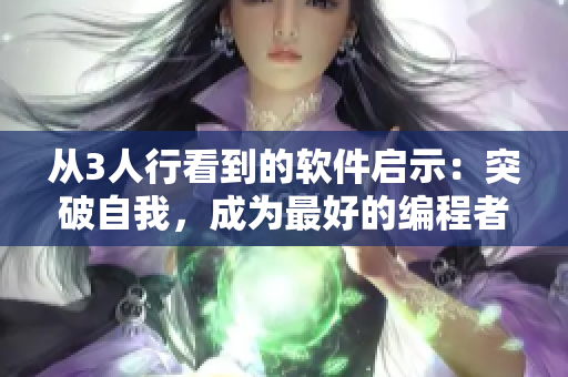 從3人行看到的軟件啟示：突破自我，成為最好的編程者