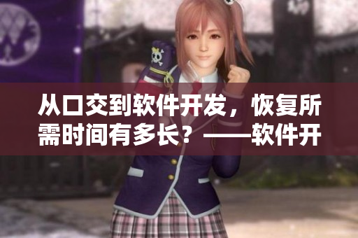 從口交到軟件開發(fā)，恢復(fù)所需時間有多長？——軟件開發(fā)工作的恢復(fù)期研究