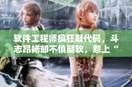 軟件工程師瘋狂敲代碼，斗志昂揚卻不慎腿軟，惹上“程序員腿”？！