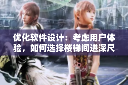優(yōu)化軟件設(shè)計(jì)：考慮用戶體驗(yàn)，如何選擇樓梯間進(jìn)深尺寸？