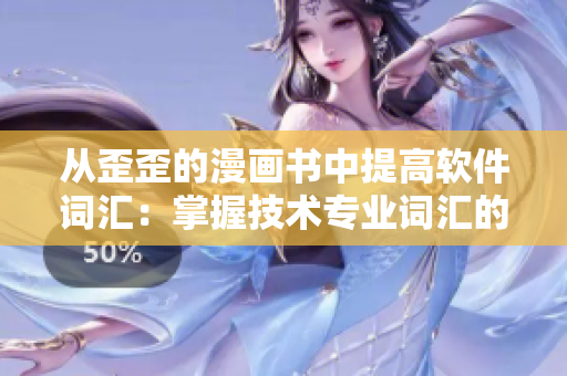 從歪歪的漫畫書中提高軟件詞匯：掌握技術(shù)專業(yè)詞匯的技巧和竅門