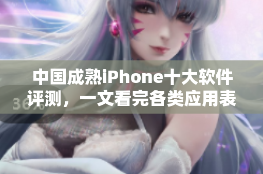 中國(guó)成熟iPhone十大軟件評(píng)測(cè)，一文看完各類應(yīng)用表現(xiàn)！