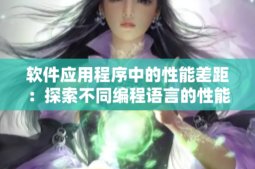 軟件應(yīng)用程序中的性能差距：探索不同編程語(yǔ)言的性能差異