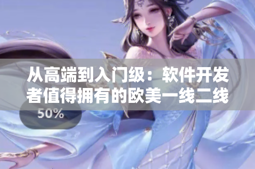 從高端到入門級：軟件開發(fā)者值得擁有的歐美一線二線三品牌顯卡