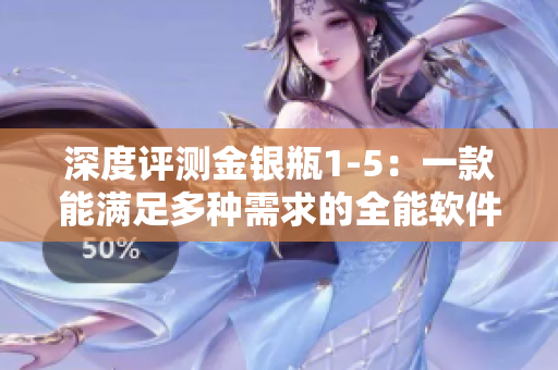 深度評測金銀瓶1-5：一款能滿足多種需求的全能軟件