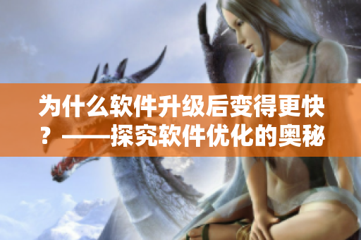 為什么軟件升級(jí)后變得更快？——探究軟件優(yōu)化的奧秘