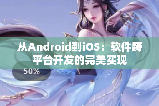 從Android到iOS：軟件跨平臺開發(fā)的完美實現(xiàn)