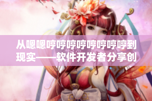 從嗯嗯哼哼哼哼哼哼哼哼到現(xiàn)實——軟件開發(fā)者分享創(chuàng)意工具