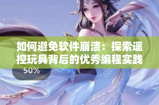 如何避免軟件崩潰：探索遙控玩具背后的優(yōu)秀編程實踐