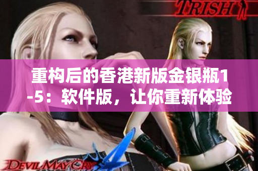 重構(gòu)后的香港新版金銀瓶1-5：軟件版，讓你重新體驗經(jīng)典