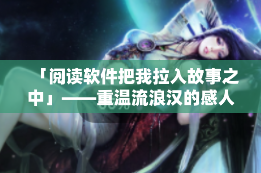 「閱讀軟件把我拉入故事之中」——重溫流浪漢的感人故事