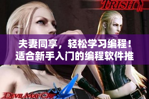 夫妻同享，輕松學(xué)習(xí)編程！適合新手入門的編程軟件推薦