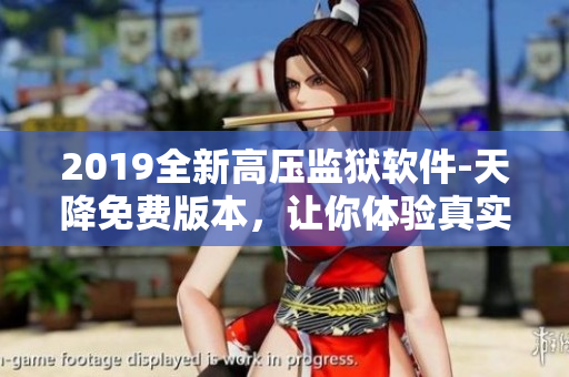 2019全新高壓監(jiān)獄軟件-天降免費(fèi)版本，讓你體驗(yàn)真實(shí)獄中生活！