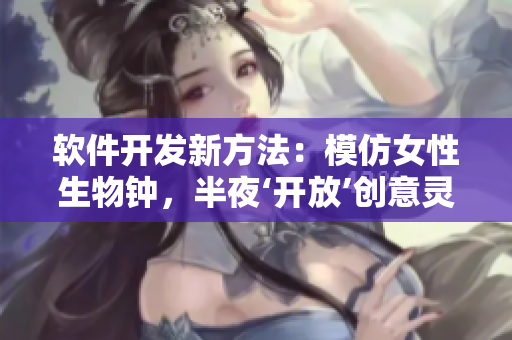 軟件開發(fā)新方法：模仿女性生物鐘，半夜‘開放’創(chuàng)意靈感