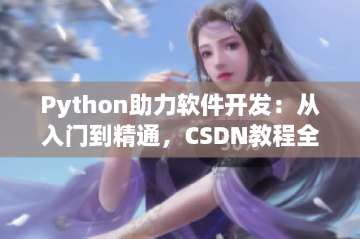 Python助力軟件開發(fā)：從入門到精通，CSDN教程全面解析