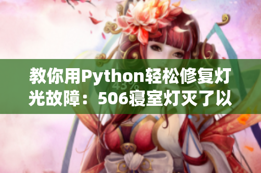 教你用Python輕松修復(fù)燈光故障：506寢室燈滅了以后第9部分