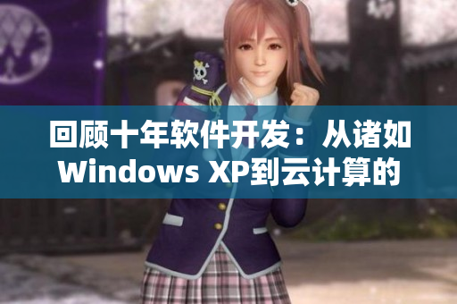 回顧十年軟件開發(fā)：從諸如Windows XP到云計算的演化