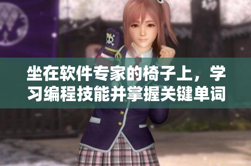 坐在軟件專家的椅子上，學(xué)習(xí)編程技能并掌握關(guān)鍵單詞
