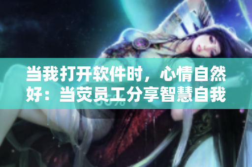 當我打開軟件時，心情自然好：當熒員工分享智慧自我獎勵新玩法