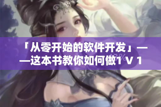 「從零開始的軟件開發(fā)」——這本書教你如何做1 V 1的工作