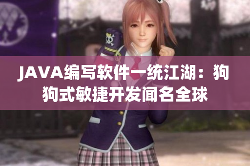 JAVA編寫軟件一統(tǒng)江湖：狗狗式敏捷開發(fā)聞名全球