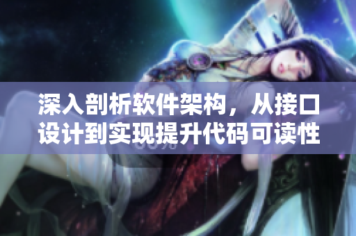 深入剖析軟件架構(gòu)，從接口設(shè)計到實現(xiàn)提升代碼可讀性