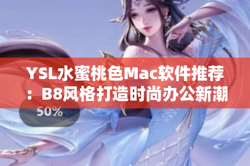 YSL水蜜桃色Mac軟件推薦：B8風(fēng)格打造時(shí)尚辦公新潮流