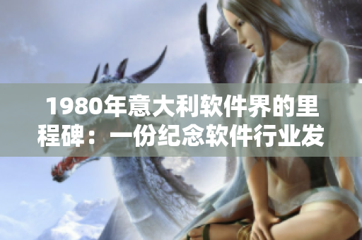 1980年意大利軟件界的里程碑：一份紀(jì)念軟件行業(yè)發(fā)展歷程的回顧