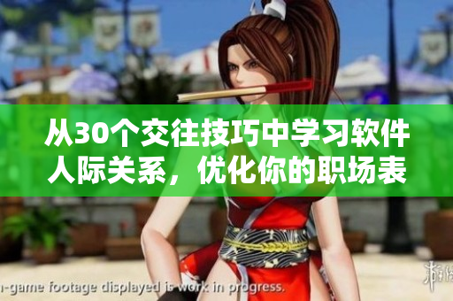 從30個(gè)交往技巧中學(xué)習(xí)軟件人際關(guān)系，優(yōu)化你的職場(chǎng)表現(xiàn)
