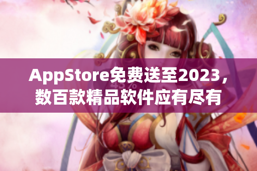 AppStore免費送至2023，數(shù)百款精品軟件應有盡有
