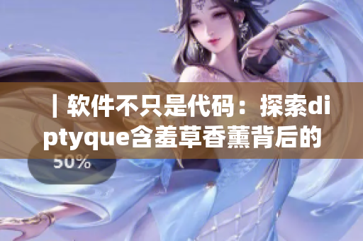 ｜軟件不只是代碼：探索diptyque含羞草香薰背后的故事