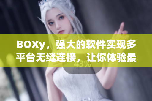 BOXy，強(qiáng)大的軟件實(shí)現(xiàn)多平臺(tái)無(wú)縫連接，讓你體驗(yàn)最佳音效