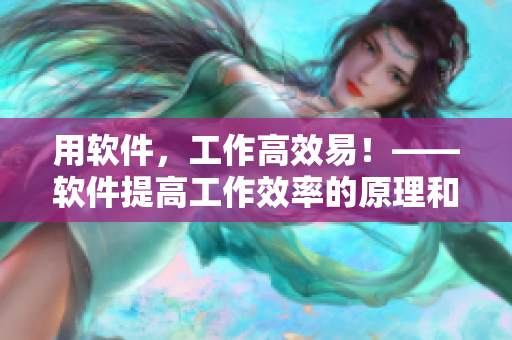 用軟件，工作高效易！——軟件提高工作效率的原理和實踐