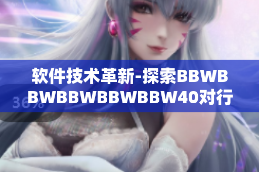 軟件技術革新-探索BBWBBWBBWBBWBBW40對行業(yè)的影響