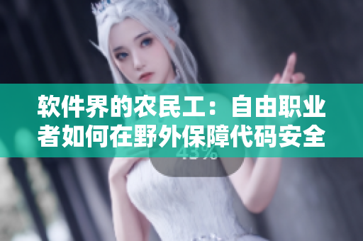 軟件界的農(nóng)民工：自由職業(yè)者如何在野外保障代碼安全？
